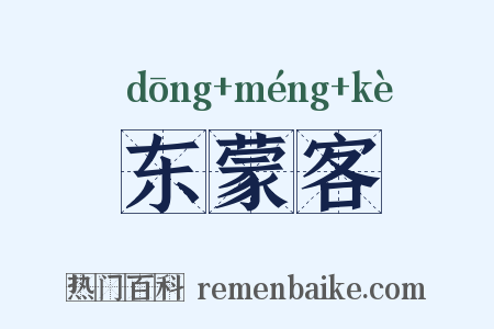 东蒙客是什么意思的图片